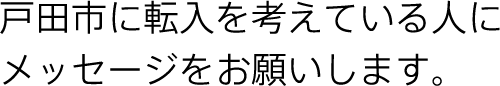 戸田市に転入を考えている人にメッセージをお願いします。