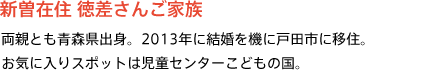 新曽在住 徳差さんご家族 両親とも青森県出身。2013年に結婚を機に戸田市に移住。お気に入りスポットは児童センターこどもの国。