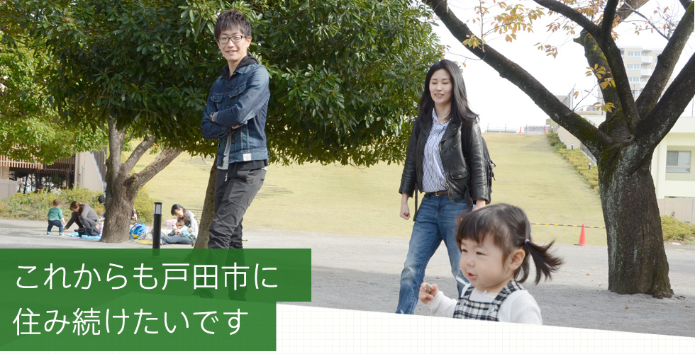 これからも戸田市に住み続けたいです