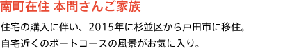 南町在住 本間さんご家族 住宅の購入に伴い、2015年に杉並区から戸田市に移住。自宅近くのボートコースの風景がお気に入り。