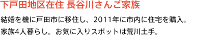 下戸田地区在住 長谷川さんご家族 結婚を機に戸田市に移住し、2011年に市内に住宅を購入。家族4人暮らし。お気に入りスポットは荒川土手。