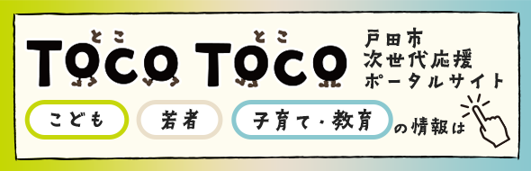 戸田市次世代応援ポータル TOCOTOCO