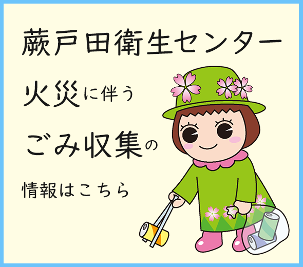 蕨戸田衛生センター 火災に伴うごみ収集の情報はこちら