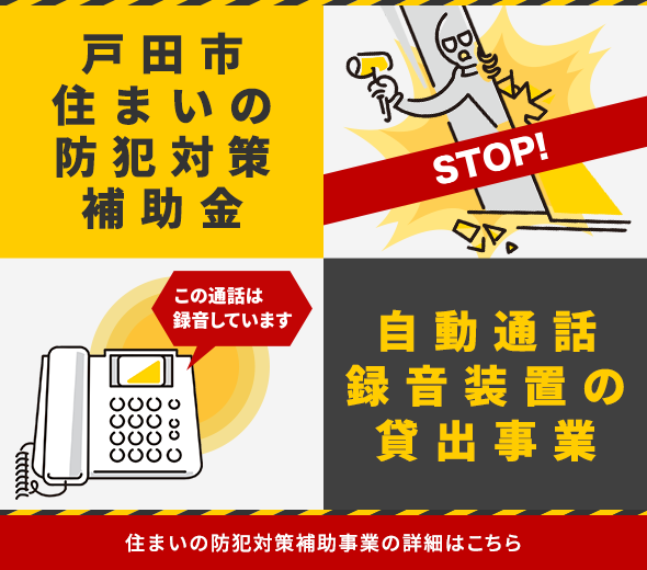 戸田市住まいの防犯対策補助事業及び自動通話録音装置貸出事業