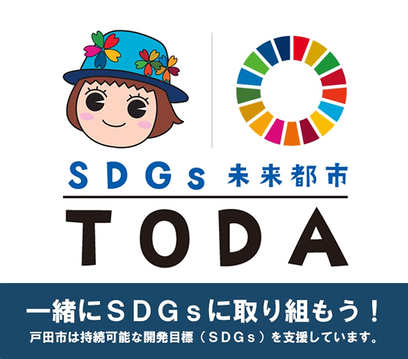 SDGS未来都市TODA