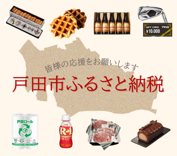 戸田市ふるさと納税