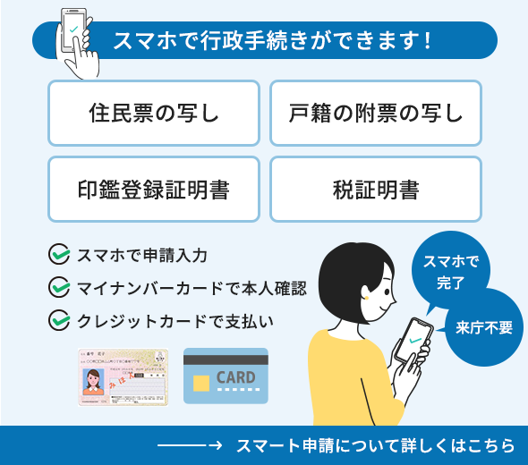 スマホで行政手続きができます
