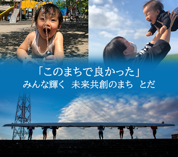 戸田市第5次総合振興計画がスタートしました
