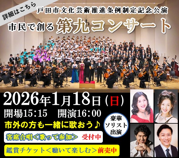 戸田市文化芸術推進条例制定記念公演 市民で創る「第九コンサート」
