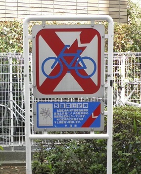 放置禁止標識2