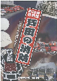 戸田の消防の表紙の写真