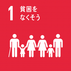 SDGs目標1「貧困をなくそう」のロゴ