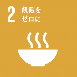 SDGs目標2「飢餓をゼロに」のロゴ