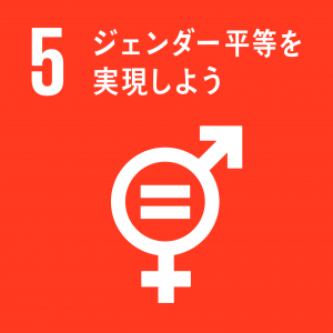 SDGs目標5「ジェンダー平等を実現しよう」のロゴ