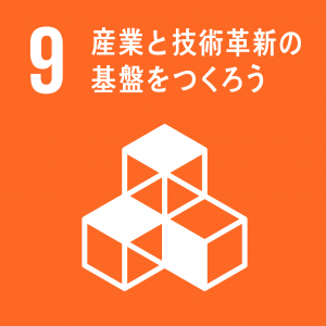 SDGs目標9「産業と技術革新の基盤をつくろう」のロゴ