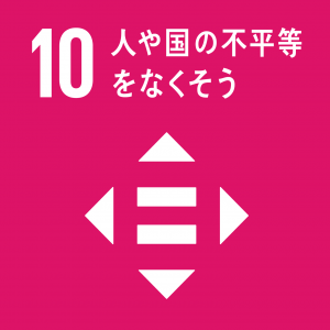 SDGs目標10「人や国の不平等をなくそう」のロゴ