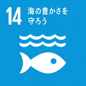 SDGs目標14「海の豊かさを守ろう」のロゴ