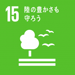 SDGs目標15「陸の豊かさも守ろう」のロゴ