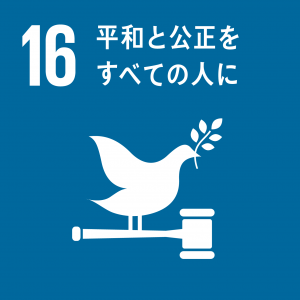 SDGs目標16「平和と公正をすべての人に」のロゴ