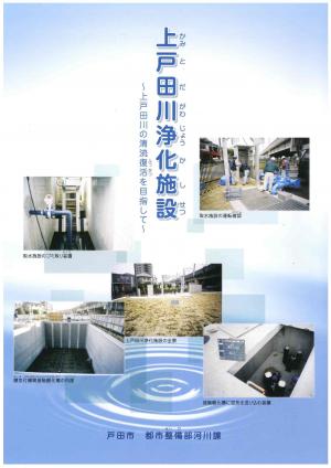 上戸田川浄化施設パンフレット表紙