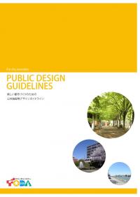 美しい都市づくりのための公共施設等デザインガイドライン表紙