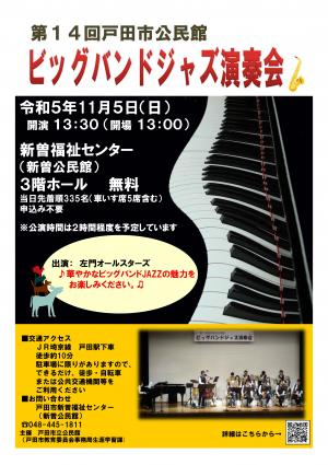 第14回戸田市公民館ビッグバンドジャズオーケストラ演奏会のポスター