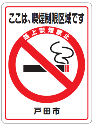 喫煙制限区域の路面標示のイラスト