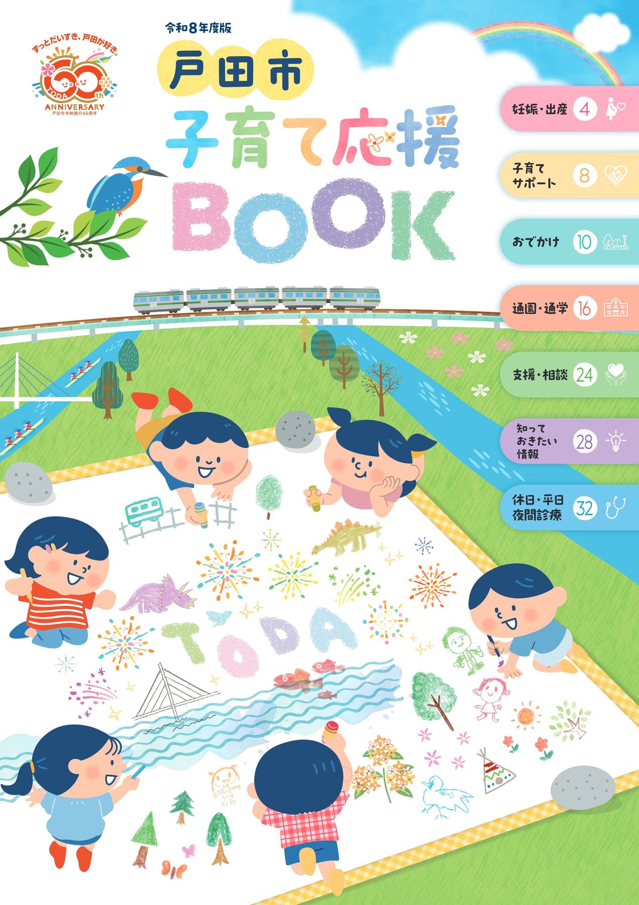 令和8年度版戸田市子育て応援BOOK