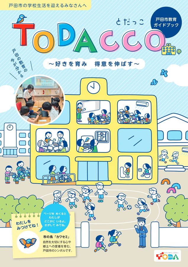 戸田市教育ガイドブック TODACCO