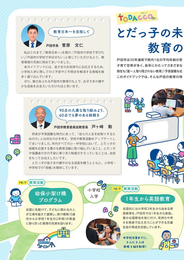 戸田市教育ガイドブック TODACCO
