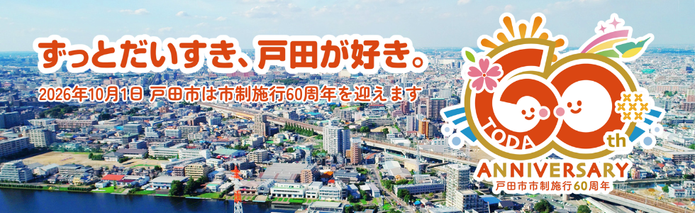 市制施行60周年記念事業