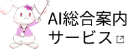 AI総合案内サービス　新しいタブで開く