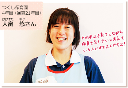 つくし保育園　4年目（通算21年目）　大畠　悠さん
