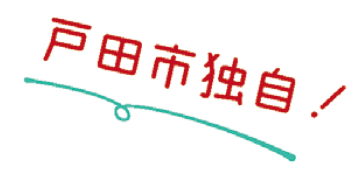 戸田市独自！