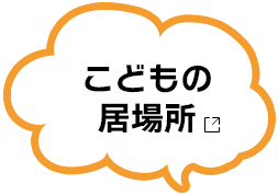 こどもの居場所 新しいタブで開く