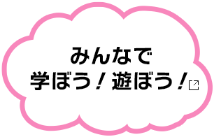 みんなで学ぼう！遊ぼう！ 新しいタブで開く