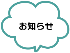 お知らせ