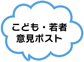 こども・若者意見ポスト