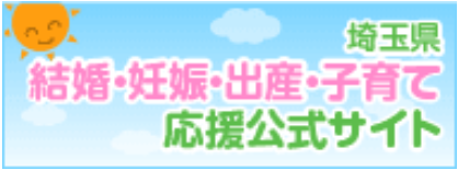 埼玉県結婚・妊娠・出産・子育て応援公式サイト 新しいタブで開く