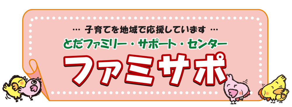 とだファミリー・サポート・センター ファミサポ 新しいタブで開く