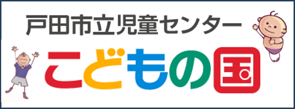 戸田市立児童センターこどもの国 新しいタブで開く