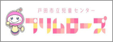 戸田市立児童センタープリムローズ 新しいタブで開く