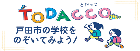 TODACCO 戸田市の学校をのぞいてみよう！