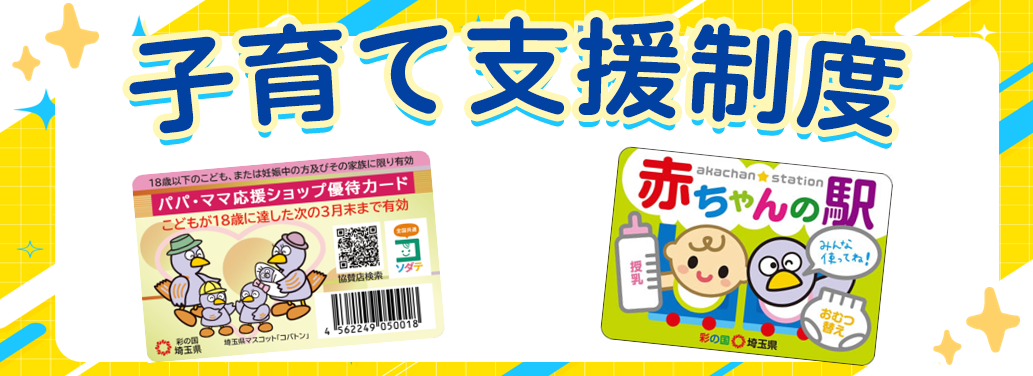子育て支援制度一覧