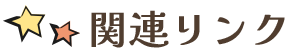 関連リンク