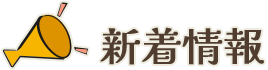 新着情報