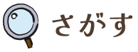 さがす