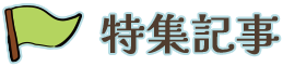特集記事