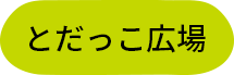 とだっこ広場