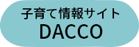 子育て情報サイトDACCO